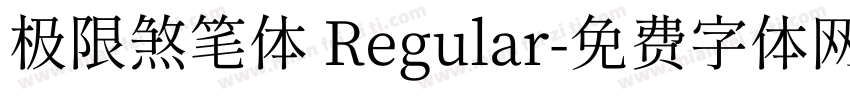 极限煞笔体 Regular字体转换